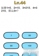 <b>《脑洞大师》第44关1=5,2=15,3=215,4=2145,5=多少答案介绍</b>
